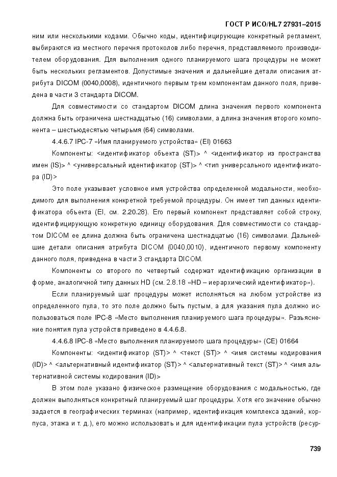 ГОСТ Р ИСО/HL 7 27931-2015, страница 746